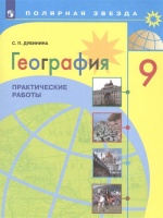 География. 9 класс. Практические работы. Учебное пособие для общеобразовательных организаций. Дубинина С.  фото, kupilegko.ru