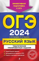 ОГЭ-2024. Русский язык. Тематические тренировочные задания. Александр Бисеров, Маслова Ирина Борисовна  фото, kupilegko.ru