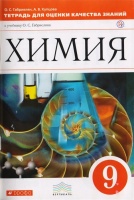 Химия. 9 класс.Тетрадь для оценки качества знаний. Габриелян О., Купцова А.  фото, kupilegko.ru