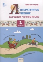 Литературное чтение на родном русском языке. 1 класс. Рабочая тетрадь. Жиренко О.Е., Мурзина М.С., Яровенко В.А.  фото, kupilegko.ru