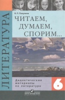 Читаем, думаем, спорим… 6 класс. Дидактические материалы по литературе. Пособие для учащихся общеобразовательных организаций. Полухина В.  фото, kupilegko.ru