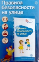 Ширмочки информационные. Правила безопасности на улице (с пластиковым карманом и буклетом А-4). Цветкова Татьяна  фото, kupilegko.ru