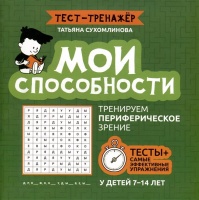 Мои способности: тренируем периферическое зрение у детей 7-14 лет. Сухомлинова Т.А.  фото, kupilegko.ru