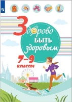 Онищенко. Здорово быть здоровым. 7-9 классы. Учебное пособие.. Онищенко Г.Г.  фото, kupilegko.ru