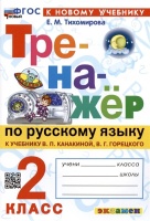 Тренажер по русскому языку. 2 класс. К учебнику В.П. Канакиной, В.Г. Горецкого. Тихомирова Е.М.  фото, kupilegko.ru