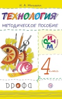 Технология. 4 класс. Методическое пособие.. Малышева Надежда Александровна  фото, kupilegko.ru