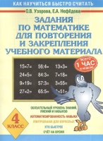 Задания по математике для повторения и закрепления учебного материала. 4 класс. Узорова Ольга Васильевна, Нефедова Елена Алексеевна  фото, kupilegko.ru