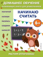 Начинаю считать: для детей от 6 лет. Чакуди Эдже Эмине  фото, kupilegko.ru
