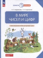 В мире чисел и цифр: учебно-методическое пособие для подготовки к школе. Андрианова И.Л., Андрианова Т.М.  фото, kupilegko.ru