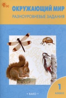 Окружающий мир. Разноуровневые задания. 1 класс. Максимова Т.Н.  фото, kupilegko.ru