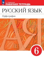 Русский язык. Орфография: 6 класс: рабочая тетрадь: учебное пособие. Ларионова Людмила Геннадьевна  фото, kupilegko.ru