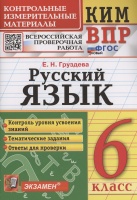 КИМ ВПР. Русский язык. 6 класс. Контрольные измерительные материалы. Всероссийская проверочная работа. Груздева Е.Н.  фото, kupilegko.ru