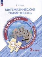 Математическая грамотность. Математика. Развитие. Диагностика. 3 класс. Рыдзе О.А.  фото, kupilegko.ru
