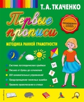 Прописи маленького отличника. От первых букв к целым словам (нов.оф.). Ткаченко Татьяна Александровна  фото, kupilegko.ru