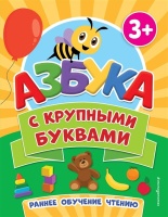 Азбука с крупными буквами. Чернова Татьяна Анатольевна  фото, kupilegko.ru