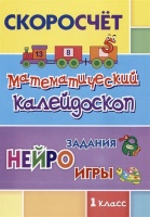 СКОРОсчет. Математический калейдоскоп. 1 класс: НЕЙРОзадания. НЕЙРОигры.  фото, kupilegko.ru