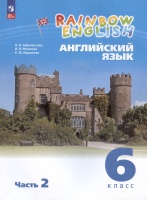 Rainbow English. Английский язык. 6 класс. Учебное пособие. В двух частях. Часть 2. Афанасьева О.В., Баранова К.М., Михеева И.В.  фото, kupilegko.ru