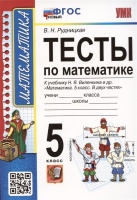 Тесты по математике. 5 класс. К учебнику Н.Я. Виленкина и др. Математика. 5 класс. В 2-х частях (к новому ФПУ). Рудницкая В.Н.  фото, kupilegko.ru