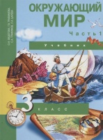 Окружающий мир. 3 класс. Учебник. В двух частях. Часть 1. Федотова О., Трафимова Г., Трафимов С., Царева Л.  фото, kupilegko.ru