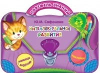 Интеллектуальное развитие: для детей 4-5 лет. Сафонова Ю.  фото, kupilegko.ru