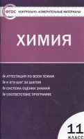 Химия. 11 класс. Аттестация по всем темам. К ЕГЭ шаг за шагом. Система оценки знаний. Соответствие программе. Издание второе, переработанное. Стрельникова Е., Троегубова Н. (сост.)  фото, kupilegko.ru