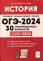 История. Подготовка к ОГЭ-2024. 9 класс. 30 тренировочных вариантов по демоверсии 2024 года. Пазин Р.В.  фото, kupilegko.ru