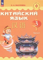 Китайский язык. 3 класс. Учебник. В двух частях. Часть 2. Масловец Ольга Александровна  фото, kupilegko.ru
