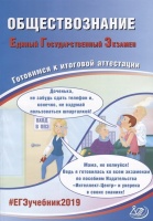 Обществознание. Единый государственный экзамен. Готовимся к итоговой аттестации. Рутковская Е., Половникова А., Шохонова Е.  фото, kupilegko.ru