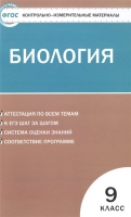 Биология. 9 класс. Новое издание. Аттестация по всем темам. К ЕГЭ шаг за шагом. Система оценки знаний. Соответствие программе. Богданов Н. (сост.)  фото, kupilegko.ru