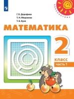 Математика. 2 класс. В двух частях. Часть 1. Часть 2. Учебник (комплект из 2 книг). Дорофеев Г., Миракова Т., Бука Т.  фото, kupilegko.ru