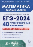 Математика. Подготовка к ЕГЭ-2024. Базовый уровень. 40 тренировочных вариантов по демоверсии 2024 года. Лысенко Ф.Ф., Иванов С.О. (ред.)  фото, kupilegko.ru