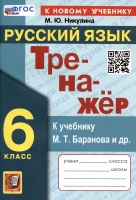 Тренажер по русскому языку. 6 класс. К учебнику М.Т. Баранова и др. "Русский язык. 6 класс". Никулина М.Ю.  фото, kupilegko.ru
