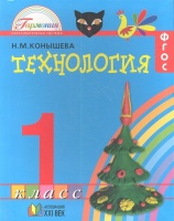 Технология. Наш рукотворный мир. Учебник для 1 класса общеобразовательных учреждений. 5-е издание. Конышева Н.  фото, kupilegko.ru