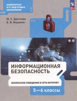 Информационная безопасность. 5-6 классы. Безопасное поведение в сети Интернет. Учебник. Цветкова М.С., Якушина Е.В.  фото, kupilegko.ru