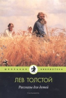 Рассказы для детей. Толстой Лев Николаевич  фото, kupilegko.ru