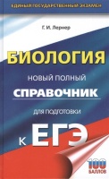 ЕГЭ. Биология. Новый полный справочник для подготовки к ЕГЭ. Лернер Георгий Исаакович  фото, kupilegko.ru