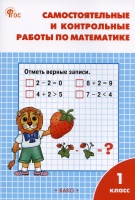 Самостоятельные и контрольные работы по математике. 1 класс. Рабочая тетрадь. Ситникова Т.Н.  фото, kupilegko.ru