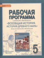 Рабочая программа к учебнику Ф.А. Михайловского "Всеобщая история. История Древнего мира". 5 класс. Михайловский Ф.  фото, kupilegko.ru