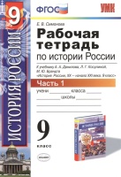 Рабочая тетрадь по истории России XX - начала XXI века. 9 класс. В 2 частях. Часть 1. К учебнику А.А. Данилова, Л.Г. Косулиной, М.Ю. Брандта "История России, XX - начала XXI века. 9 класс". Симонова Е.  фото, kupilegko.ru