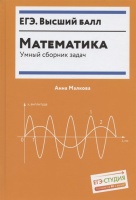 Математика. Умный сборник задач. Малкова А.Г.  фото, kupilegko.ru