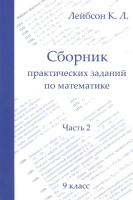 Сборник практических заданий по математике. 9 класс. Часть 2. Лейбсон К.  фото, kupilegko.ru