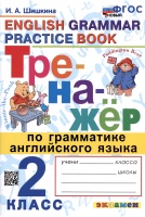 Тренажер по грамматике английского языка. English Grammar Practice Book. 2 класс. Ко всем действующим учебникам. Шишкина И.А.  фото, kupilegko.ru