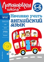 Начинаю учить английский язык: для детей 5-6 лет. Крижановская Татьяна Владимировна  фото, kupilegko.ru
