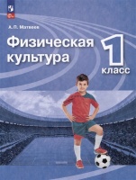 Физическая культура: 1 класс: учебник. Матвеев Анатолий Петрович  фото, kupilegko.ru