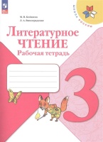 Литературное чтение. Рабочая тетрадь. 3 класс. Бойкина М.В., Виноградская Л.А.  фото, kupilegko.ru