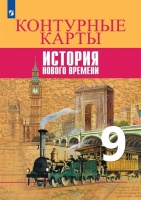 Контурные карты. 9 класс. История Нового времени. Тороп В.В.  фото, kupilegko.ru