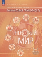 Общественно-научные предметы. Финансовая грамотность. Новый мир. 5-7 классы. Учебник. В двух частях. Часть 2. Хоменко Е.Б., Кузнецова А.Г.  фото, kupilegko.ru