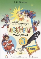 Тетрадь по литературному чтению №2. 3 класс начальной школы. Матвеева Е.  фото, kupilegko.ru