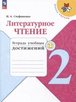Литературное чтение. Тетрадь учебных достижений. 2 класс. Стефаненко Н.А.  фото, kupilegko.ru