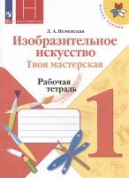 Изобразительное искусство. Твоя мастерская. 1 класс. Рабочая тетрадь. Учебное пособие. Неменская Л.А.  фото, kupilegko.ru